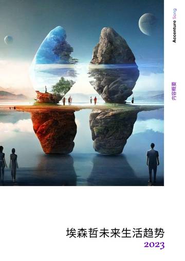 埃森哲：未来生活趋势2023.pdf