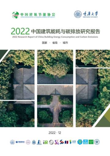 2022建筑能耗与碳排放研究报告.pdf