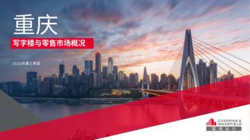 戴德梁行：房地产-2022年第三季度重庆写字楼与零售市场概况.pdf