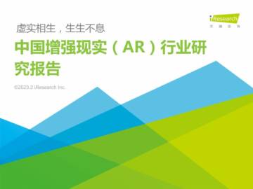 艾瑞咨询：2023年中国增强现实（AR）行业研究报告.pdf