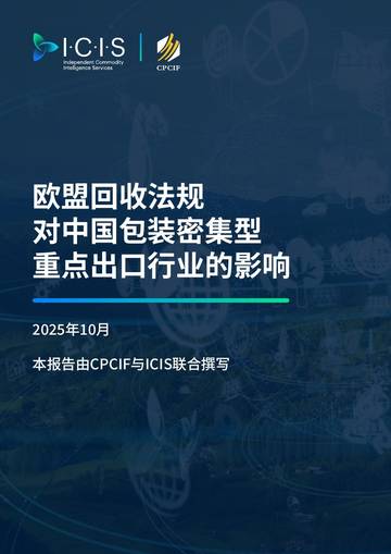 2025年欧盟回收法规对中国包装密集型重点出口行业的影响.pdf