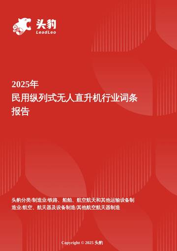 2025年民用纵列式无人直升机行业词条报告.pdf