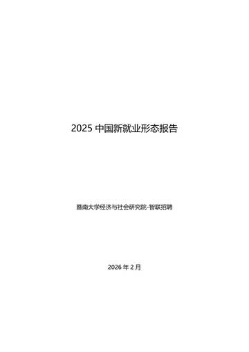 2025中国新就业形态报告.pdf