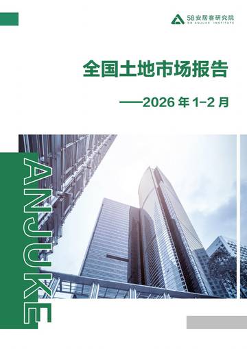 2026年1-2月全国土地市场报告.pdf