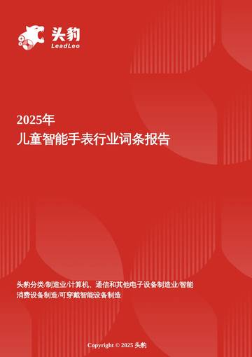 2025年儿童智能手表行业词条报告.pdf