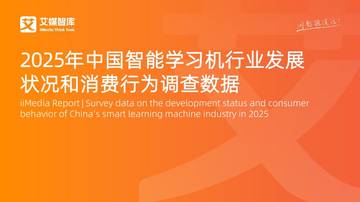 2025年中国智能学习机行业发展状况和消费行为调查数据.pdf