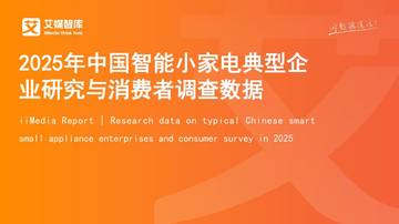 2025年中国智能小家电典型企业研究与消费者调查数据.pdf