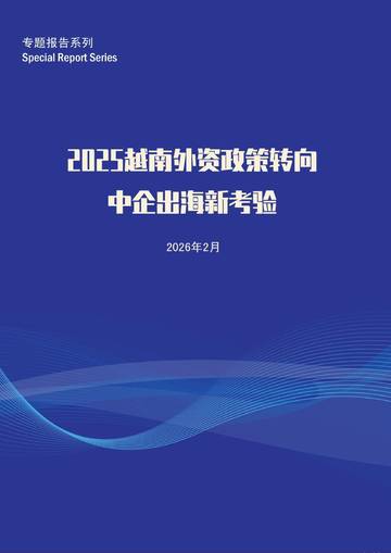 2025越南外资政策转向：中企出海新考验.pdf