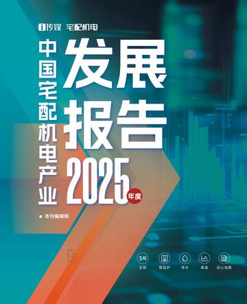 2025年度中国宅配机电产业发展报告.pdf