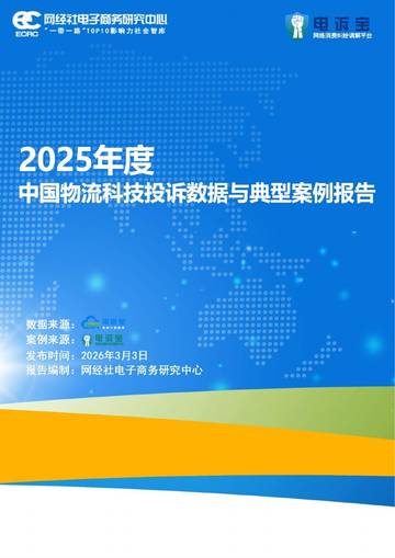 2025年度中国物流科技投诉数据与典型案例报告.pdf