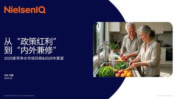 2025家用净水市场回顾及2026年展望报告.pdf