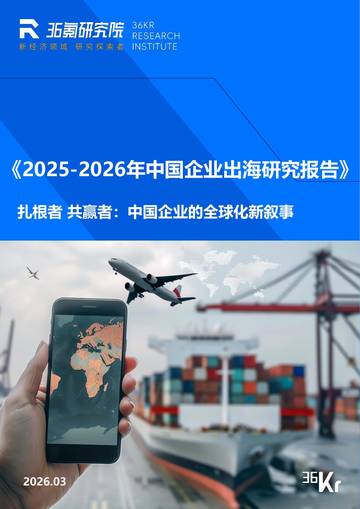 2025-2026年中国企业出海研究报告.pdf
