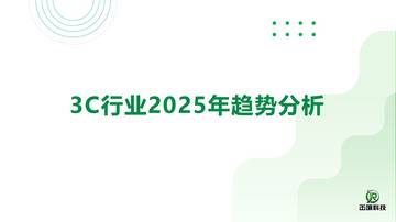3C行业2025年趋势分析.pdf