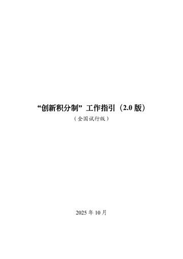 “创新积分制”工作指引（2.0版）（全国试行版）.pdf