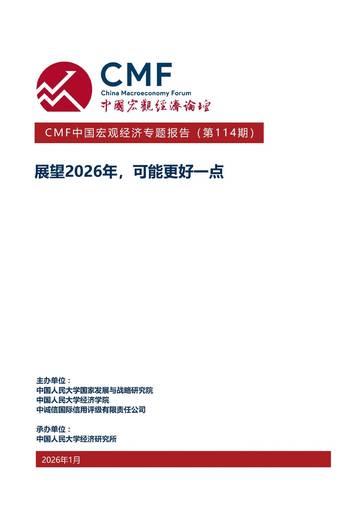 中国宏观经济专题报告（第114期）：展望2026年，可能更好一点.pdf