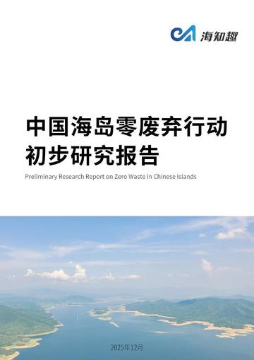 中国海岛零废弃行动初步研究报告.pdf