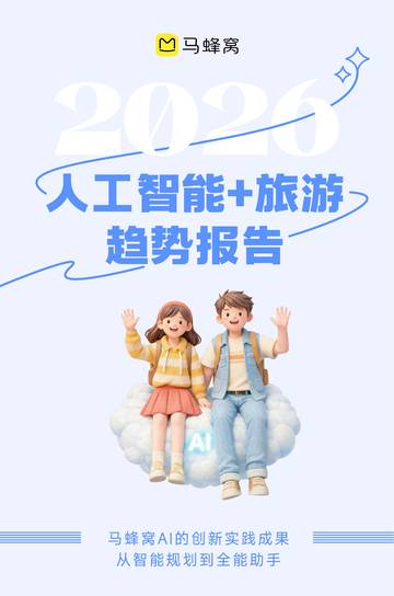 2026人工智能+旅游趋势报告.pdf