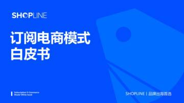 SHOPLINE：订阅电商模式白皮书.pdf