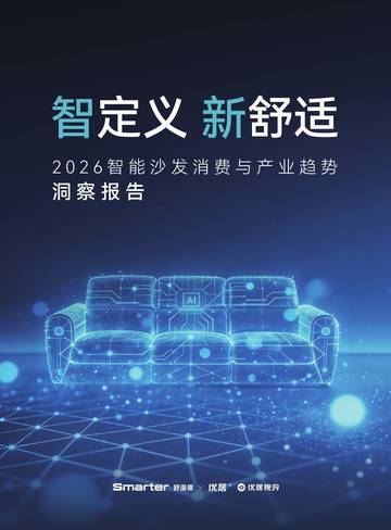 2026智能沙发消费与产业趋势洞察报告.pdf