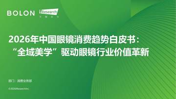 艾瑞咨询：2026年中国眼镜消费趋势白皮书：“全域美学”驱动眼镜行业价值革新.pdf