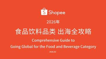2026食品饮料品类出海全攻略.pdf