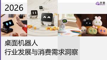 2026桌面机器人行业发展与消费需求洞察.pdf