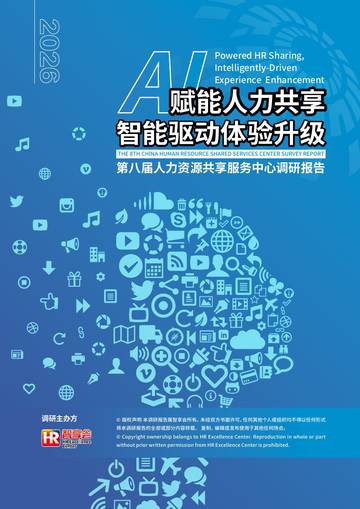 2026年第八届HRSSC调研报告.pdf