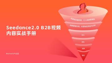 Seedance2.0 B2B视频制作手册.pdf