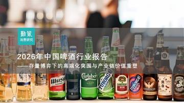2026年中国啤酒行业报告——存量博弈下的高端化突围与产业链价值重塑.pdf