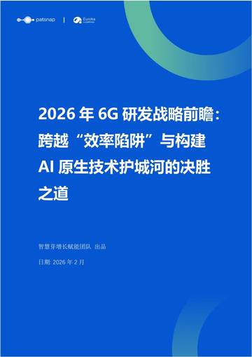 2026年6G研发战略前瞻：跨越效率陷阱与构建AI原生技术护城河的决胜之道.pdf