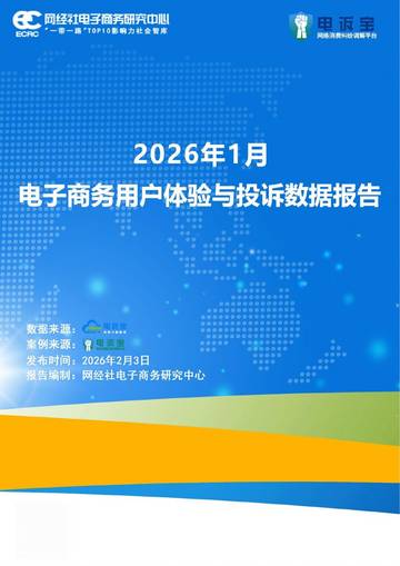 2026年1月电子商务用户体验与投诉数据报告.pdf