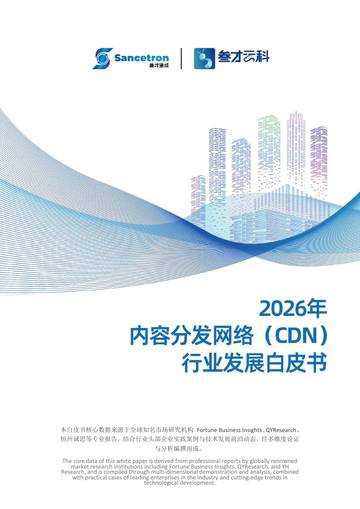 2026年内容分发网络（CDN）行业发展白皮书.pdf