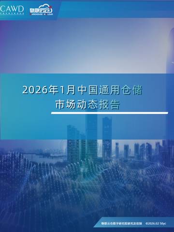 2026年1月中国通用仓储市场动态报告.pdf