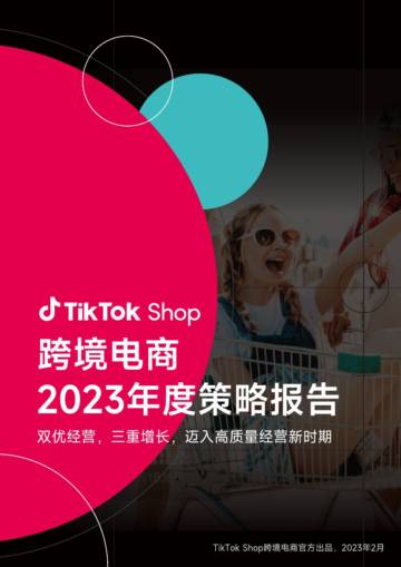 TikTok Shop：跨境电商2023年度策略报告.pdf
