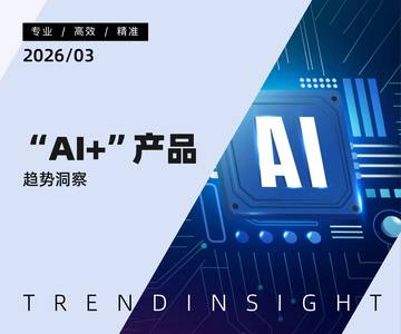 “AI+”产品趋势洞察.pdf