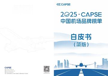 2025中国机场品牌榜单.pdf