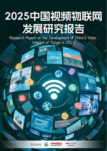 2025中国视频物联网发展研究报告.pdf