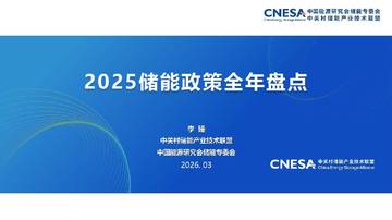 2025储能政策全年盘点.pdf