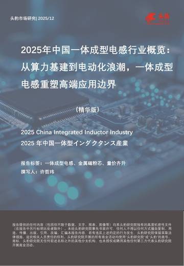 2025年中国一体成型电感行业概览：从算力基建到电动化浪潮，一体成型电感重塑高端应用边界（精华版）.pdf