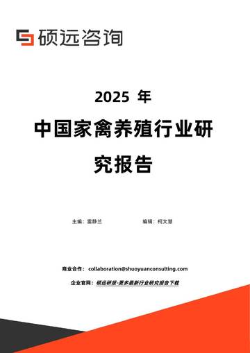 2025年中国家禽养殖行业研究报告.pdf