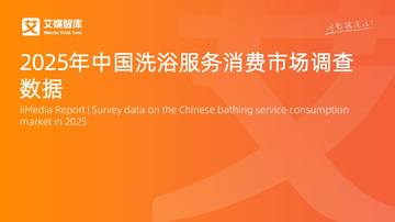 2025年中国洗浴服务消费市场调查数据.pdf