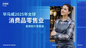 2025年全球消费品零售业首席执行官展望.pdf