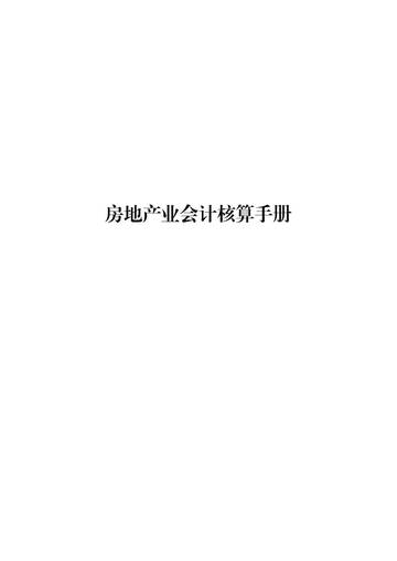 2025房地产业会计核算手册.pdf