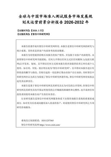 2026-2032年全球与中国市场准入测试服务市场发展规划及运营前景分析报告.pdf