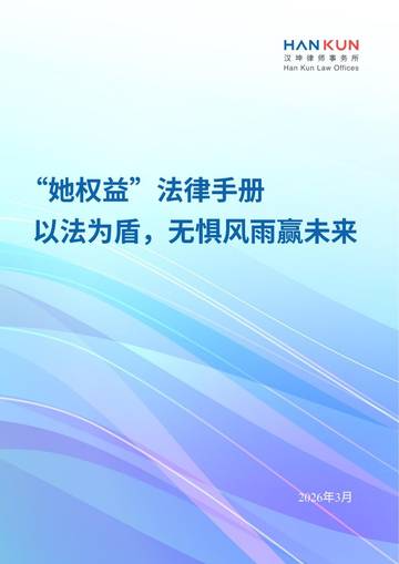 2026“她权益”法律手册：以法为盾无惧风雨赢未来.pdf