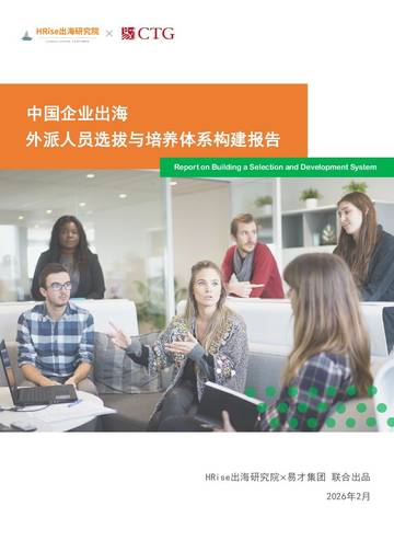 2026中国企业出海外派人员选拔与培养体系构建报告.pdf