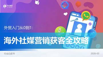 2026外贸入门从0到1：海外社媒营销获客全攻略白皮书.pdf
