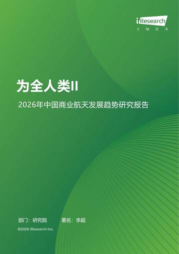 2026年中国商业航天发展趋势研究报告.pdf