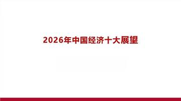 2026年中国宏观经济十大展望.pdf
