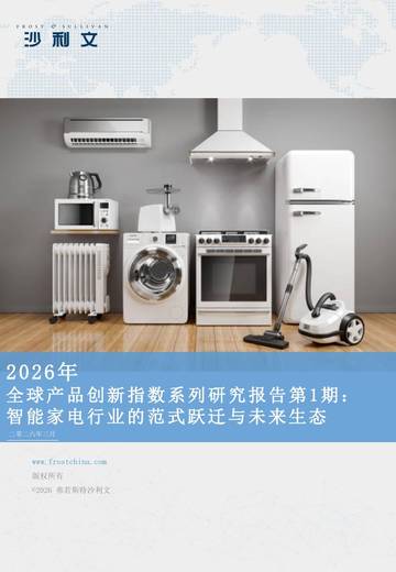 2026年全球产品创新指数系列研究报告第1期：智能家电行业的范式跃迁与未来生态.pdf